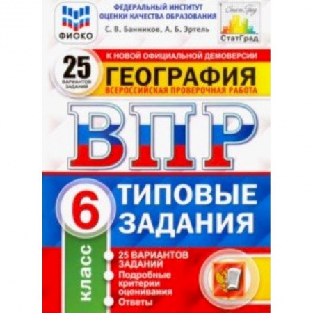 География, книга ВПР. География. 6 класс. 25 вариантов. Типовые задания. ФГОС. ФИОКО купить по скидке