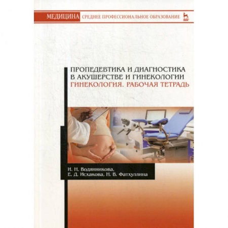 Акушерство и гинекология, книга Пропедевтика и диагностика в акушерстве и гинекологии. Гинекология купить по скидке