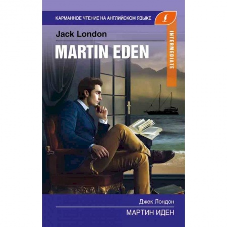 Изучение языков, книга Мартин Иден купить по скидке