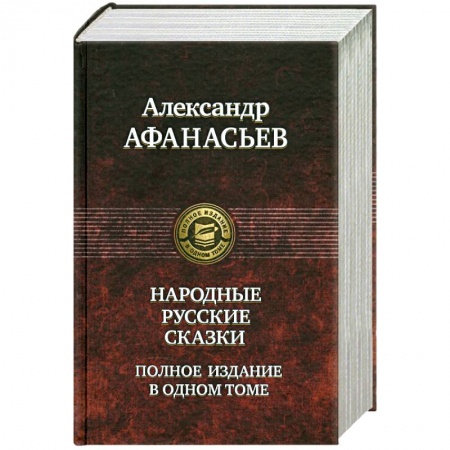 Книги, книга Народные русские сказки. Полное издание в одном томе купить по скидке