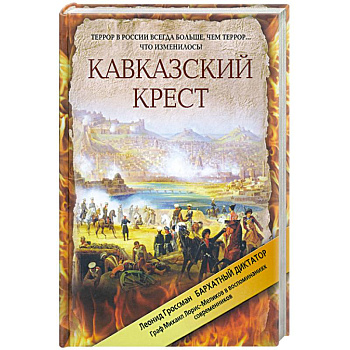 Кавказский крест. Граф Михаил Лорис-Меликов: портрет на фоне документов
