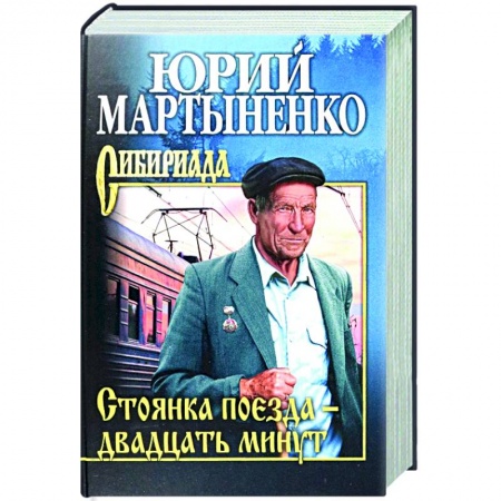 Русская современная проза, книга Стоянка поезда - двадцать минут купить по скидке