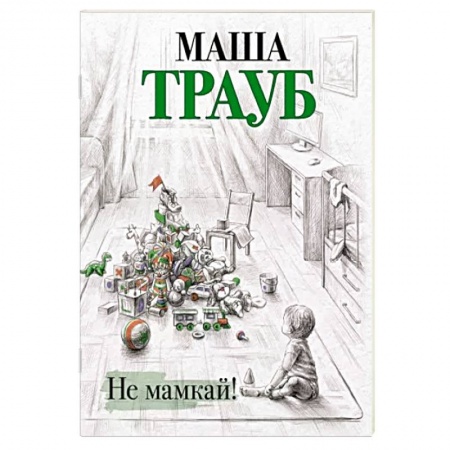 Отечественный любовный роман, книга Не мамкай! купить по скидке