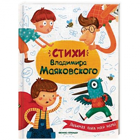 Русская поэзия для детей, книга Стихи Владимира Маяковского купить по скидке