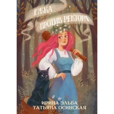 Русское фэнтези, книга Ёжка против ректора купить по скидке