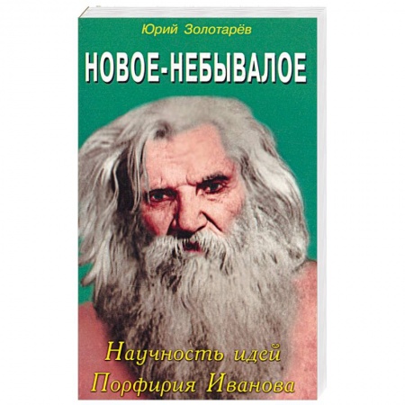Книги, книга Новое небывалое. Научность идей Порфирия Иванова купить по скидке