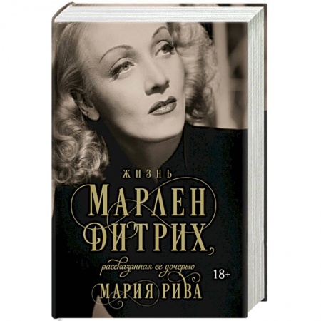 Мемуары, биографии деятелей культуры, искусства, книга Жизнь Марлен Дитрих, рассказанная ее дочерью купить по скидке