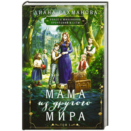 Русская фантастика, книга Мама из другого мира. Том 1 купить по скидке