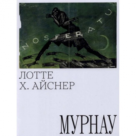 Кино. Киноискусство, книга Мурнау купить по скидке