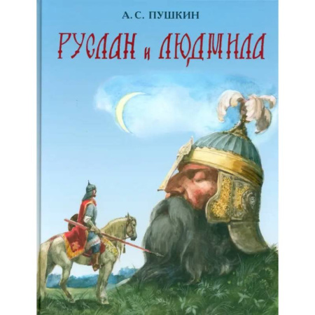 Сказки отечественных писателей, книга Руслан и Людмила купить по скидке