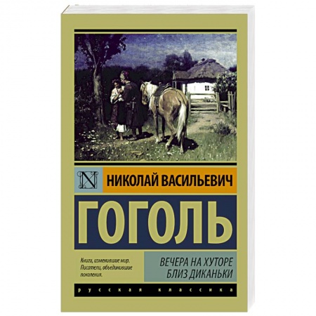 Книги, книга Вечера на хуторе близ Диканьки купить по скидке