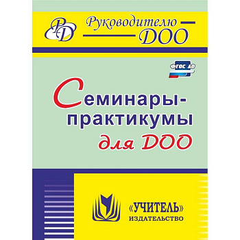 Семинары-практикумы для ДОО. ФГОС ДО Семинары-практикумы для ДОО. ФГОС ДО