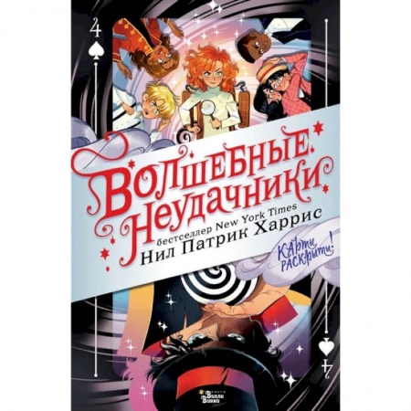 Зарубежная литература для детей, книга Волшебные неудачники. Карты раскрыты купить по скидке