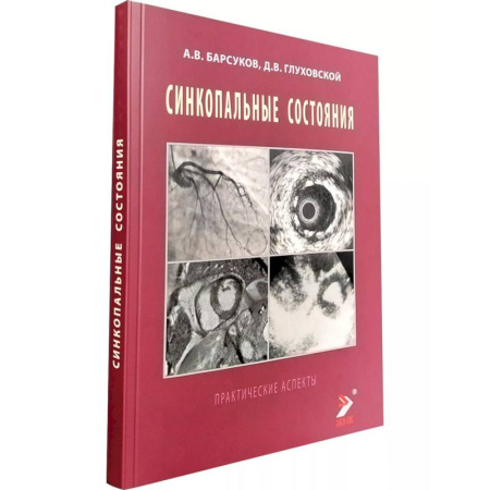 Медицинские энциклопедии и справочники, книга Синкопальные состояния: практические аспекты купить по скидке