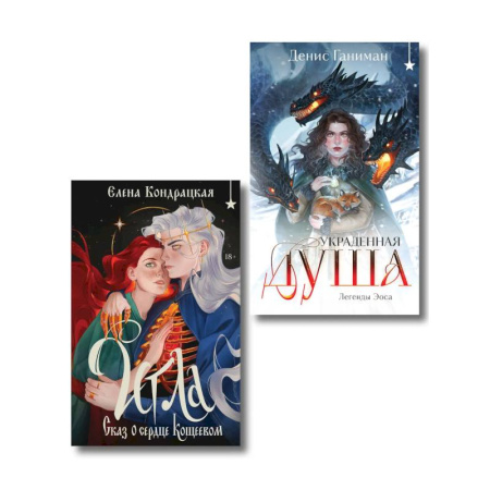 Русское фэнтези, книга Комплект 'Игла. Сказ о сердце Кощеевом + Легенды Эоса. Украденная душа' купить по скидке