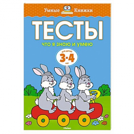 Книги, книга Тесты.Что я знаю и умею.3-4 года купить по скидке