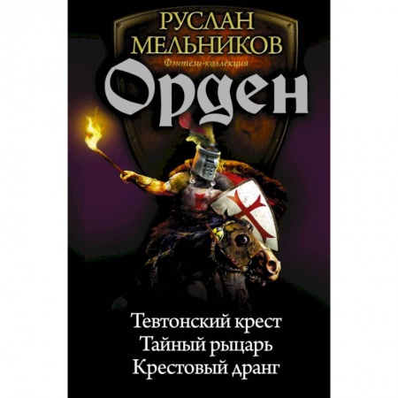 Боевая фантастика, книга Орден. Тевтонский крест. Тайный рыцарь. Крестовый дранг купить по скидке