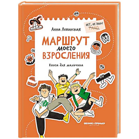 Полезные советы мальчикам, книга Маршрут моего взросления: книга для мальчика купить по скидке