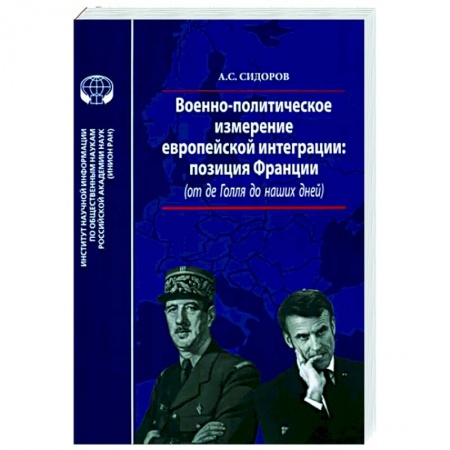 Политика, книга Военно-политическое измерение европейской интеграции купить по скидке