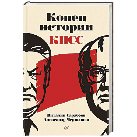 Общие работы по истории СССР, книга Конец истории КПСС купить по скидке