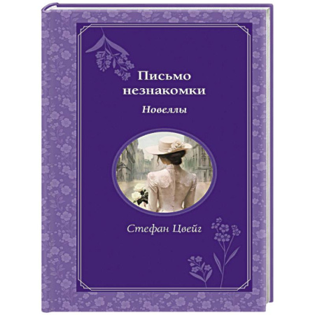 Зарубежная классика, книга Письмо незнакомки. Новеллы купить по скидке