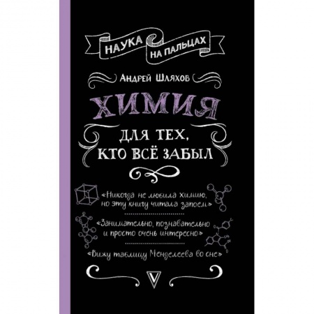 Химические науки, книга Химия для тех, кто все забыл купить по скидке
