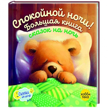 Сказки зарубежных писателей, книга Спокойной ночи! Большая книга сказок на ночь купить по скидке