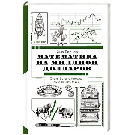 Математика. Алгебра. Геометрия, книга Математика на миллион долларов купить по скидке
