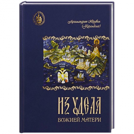 Творения святых, книга Из удела Божией Матери. Ностальгические воспоминания купить по скидке