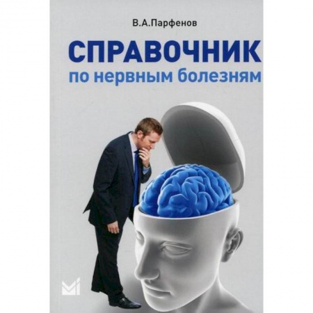 Неврология, книга Справочник по нервным болезням купить по скидке
