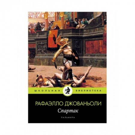 Зарубежная классика, книга Спартак купить по скидке