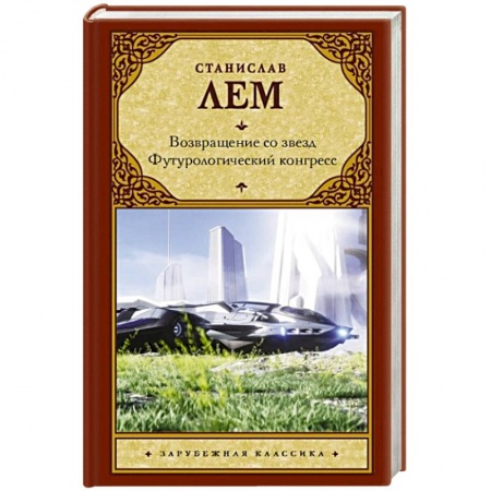 Зарубежная фантастика, книга Возвращение со звезд. Футурологический конгресс. купить по скидке