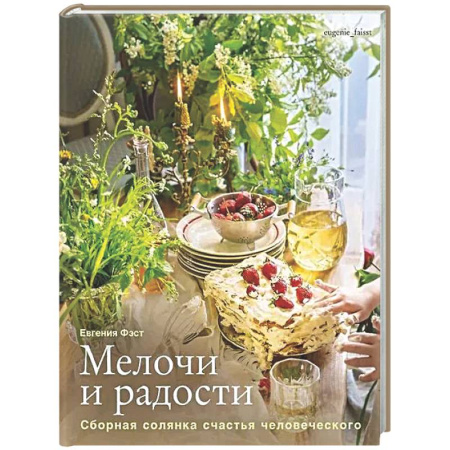 Общие вопросы по кулинарии, книга Мелочи и радости. Сборная солянка счастья человеч. Рецепты и занятия на все времена года купить по скидке