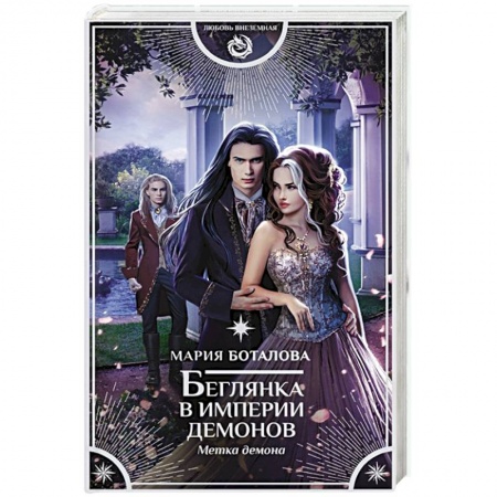 Русское фэнтези, книга Беглянка в империи демонов купить по скидке