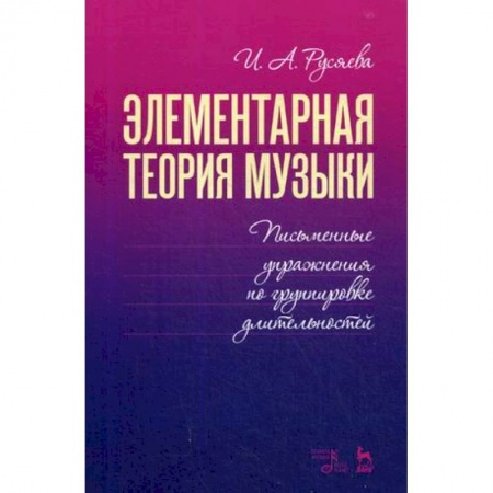Другие учебные пособия, книга Элементарная теория музыки. Письменные упражнения по группировке длительностей. Учебное пособие купить по скидке