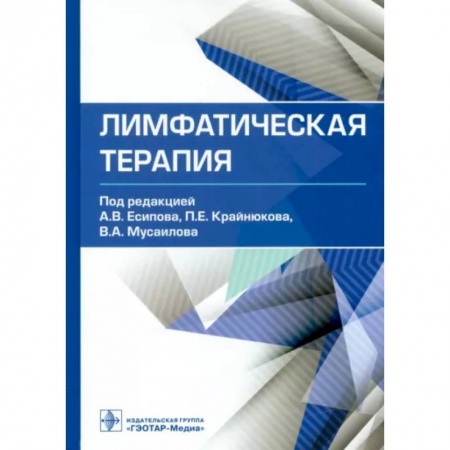 Медицинские энциклопедии и справочники, книга Лимфатическая терапия. Руководство купить по скидке