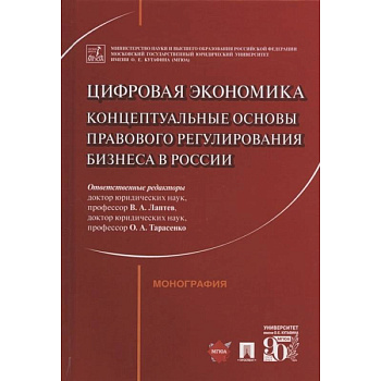 Цифровая экономика: концептуальные основы правового регулирования бизнеса в России. Монография Цифровая экономика: концептуальные основы правового регулирования бизнеса в России. Монография