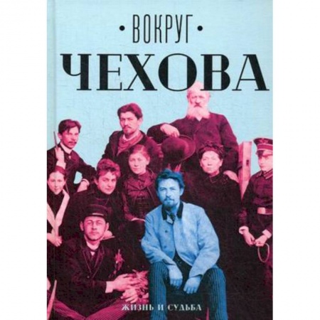 Мемуары, биографии деятелей культуры, искусства, книга Вокруг Чехова. В 2 т. Т. 1: Жизнь и судьба купить по скидке