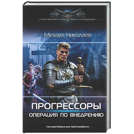 Боевая фантастика, книга Прогрессоры. Операция по внедрению купить по скидке