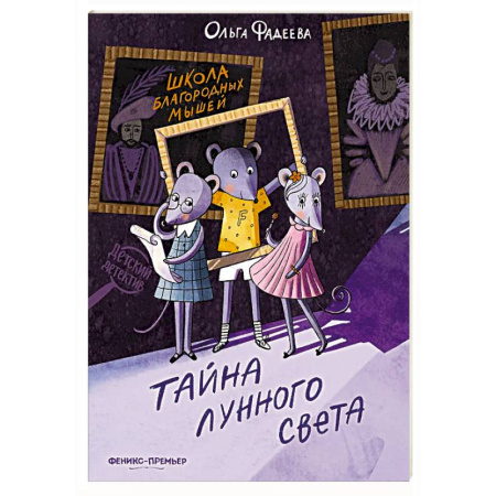 Приключения. Детективы, книга Школа благородных мышей: тайна лунного света купить по скидке