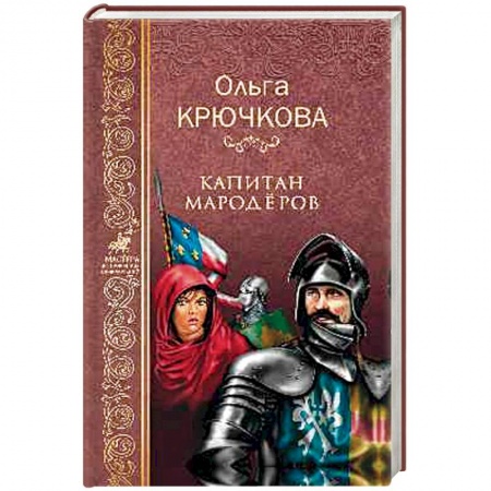 Исторический роман, книга Капитан мародеров купить по скидке
