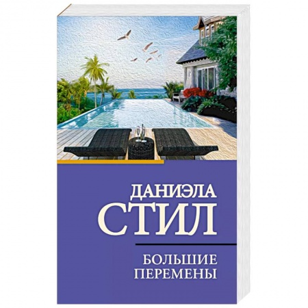 Зарубежный любовный роман, книга Большие перемены купить по скидке