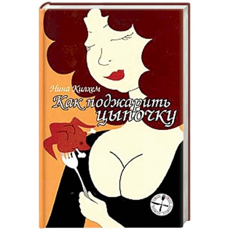 Зарубежный детектив, книга Как поджарить цыпочку купить по скидке