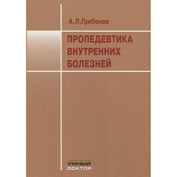 Пропедевтика внутренних болезней: Учебник Пропедевтика внутренних болезней: Учебник
