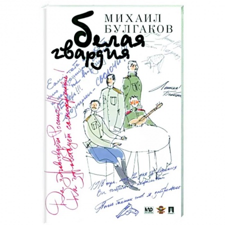 Русская классика, книга Белая гвардия купить по скидке