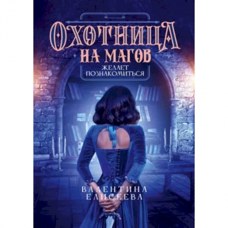 Русская фантастика, книга Охотница на магов желает познакомиться купить по скидке