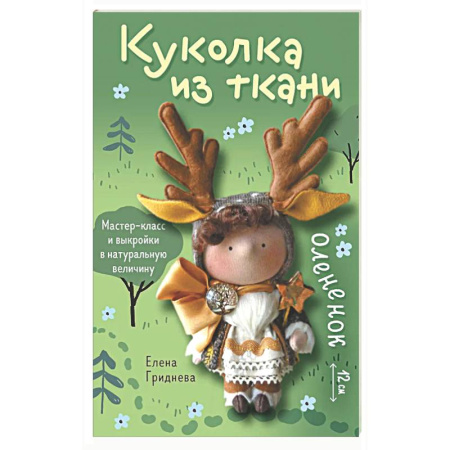 Мягкие игрушки. Куклы, книга Куколка из ткани. Олененок. Мастер-класс и выкройки в натуральную величину купить по скидке