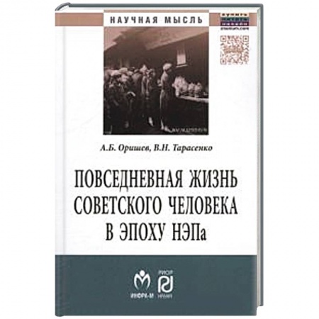 Книги, книга Повседневная жизнь советского человека в эпоху НЭПа. Историографический анализ. Монография купить по скидке