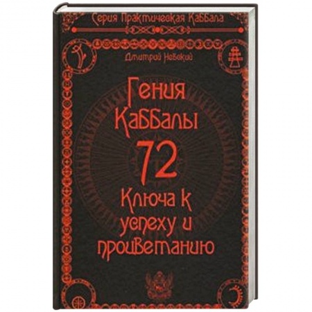 Другие эзотерические учения, книга 72 Гения Каббалы. 72 Ключа к успеху и процветанию купить по скидке