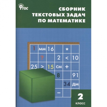 Математика. Алгебра. Геометрия, книга Математика 2 класс  [Сборник текстовых задач] ФГОC купить по скидке